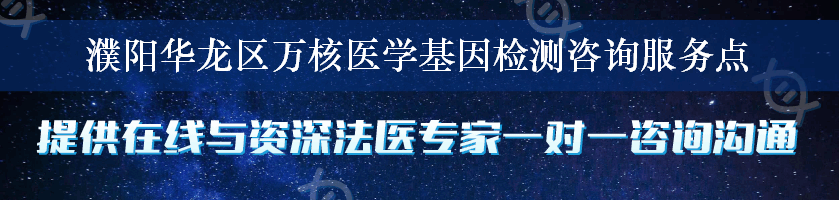 濮阳华龙区万核医学基因检测咨询服务点